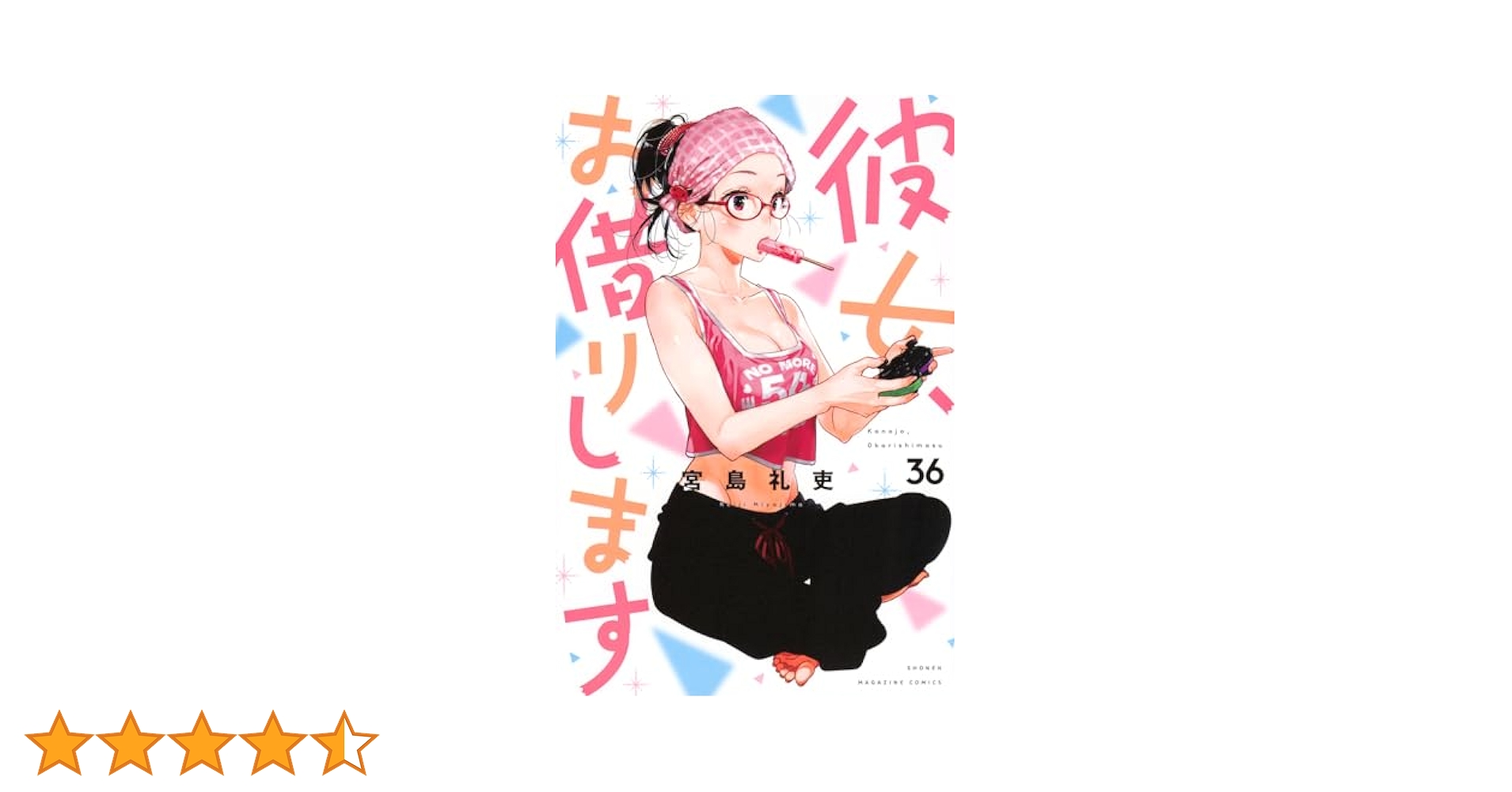 彼女、お借りします　1巻〜36巻　全巻　セット　A-727 58 彼女、お借りします 1巻〜36巻 全巻 セット A-727 58